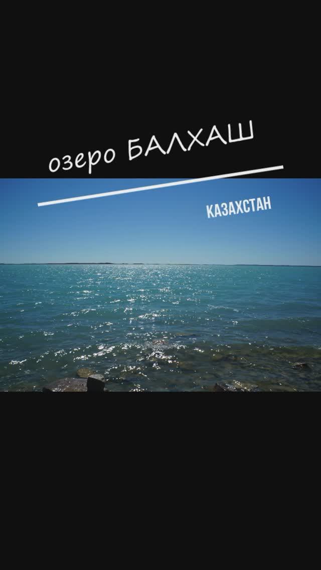 Балхаш смотреть онлайн