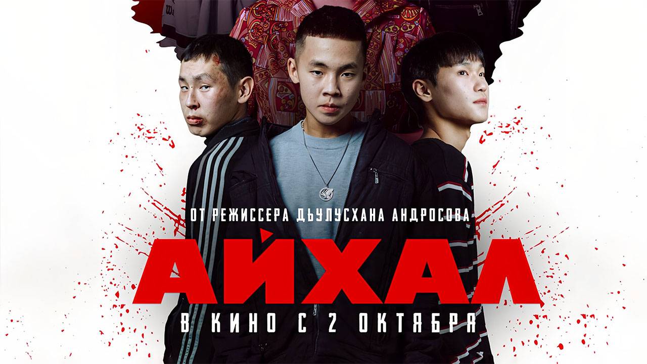 Айхал (2025) трейлер смотреть онлайн