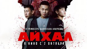 Айхал (2025) трейлер