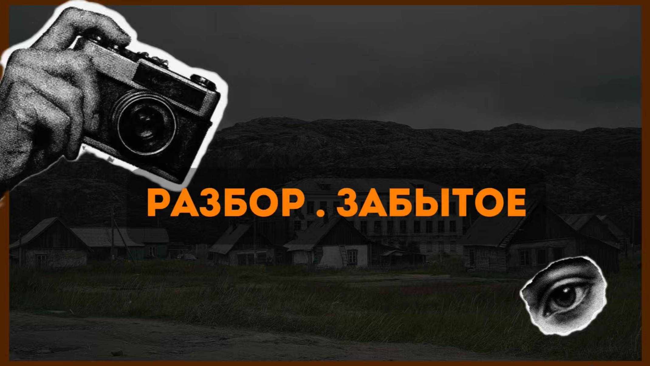 ЧЕЛЛЕНДЖ ЗАБЫТОЕ. Разбор