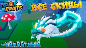 ВСЕ СКИНЫ ФРУКТОВ + Секретные🍈🌊БЛОКС ФРУТС видео админа