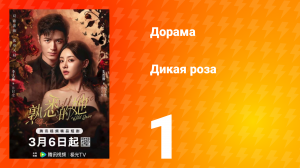 Дикая роза 1 серия