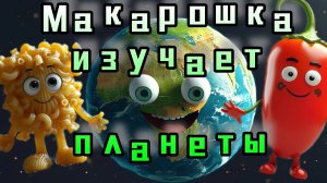 Макарошка изучает ПЛАНЕТЫ В КОСМОСЕ 🪐 Серия 21🚀 Мультфильм для детей 🛰️ Познавательный 👍