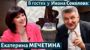 Екатерина МЕЧЕТИНА  в гостях у Ивана Соколова.