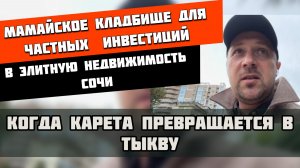 Кладбище инвестиций в элитную недвижимость Сочи | Когда карета превращается в тыкву