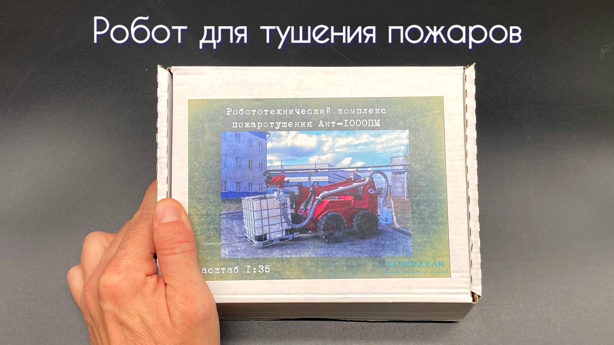 Робот для тушения пожаров. Новинка от «33 модели» в 1/35 масштабе. смотреть онлайн