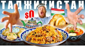 Таджикистан - УЛИЧНАЯ ЕДА | 10 Блюд за БЕСПЛАТНО - Таджики в РФ