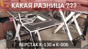 #Верстак К-130 или К-006 ??? Отличия комплектаций