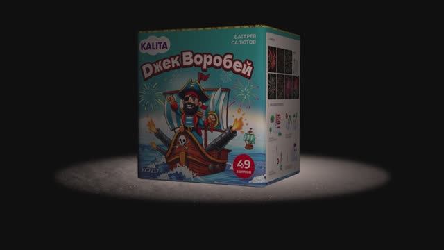 КС7217 Джек воробей (1,2" х 49 выстрелов)