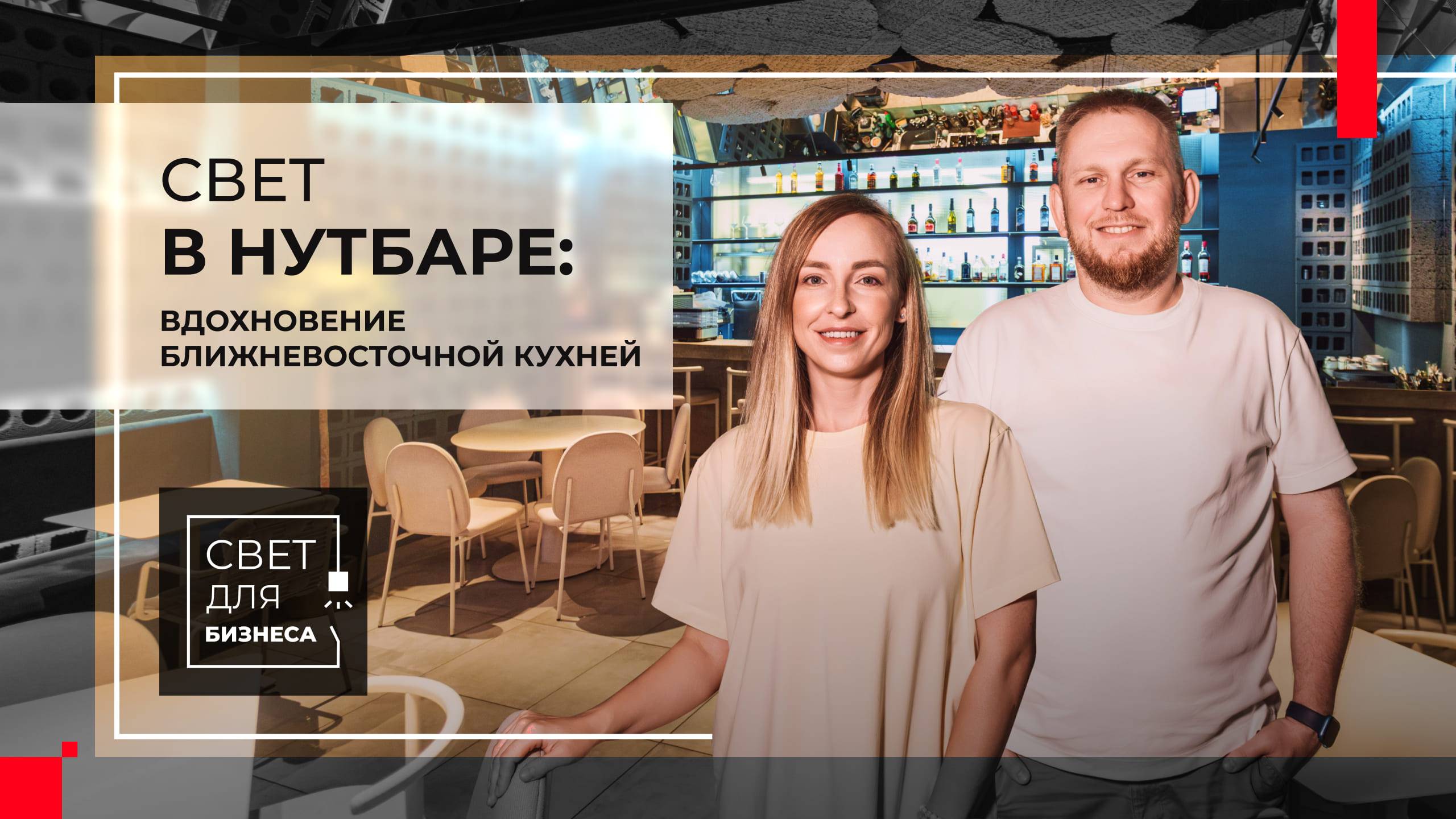 Освещение в HoReCa, которое превращает ближневосточную кухню в шедевр! НутБар в Оренбурге смотреть онлайн