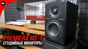 Premiera MS-3. Студийные мониторы