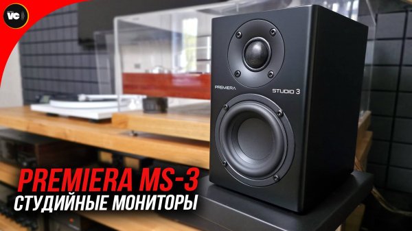 Premiera MS-3. Студийные мониторы