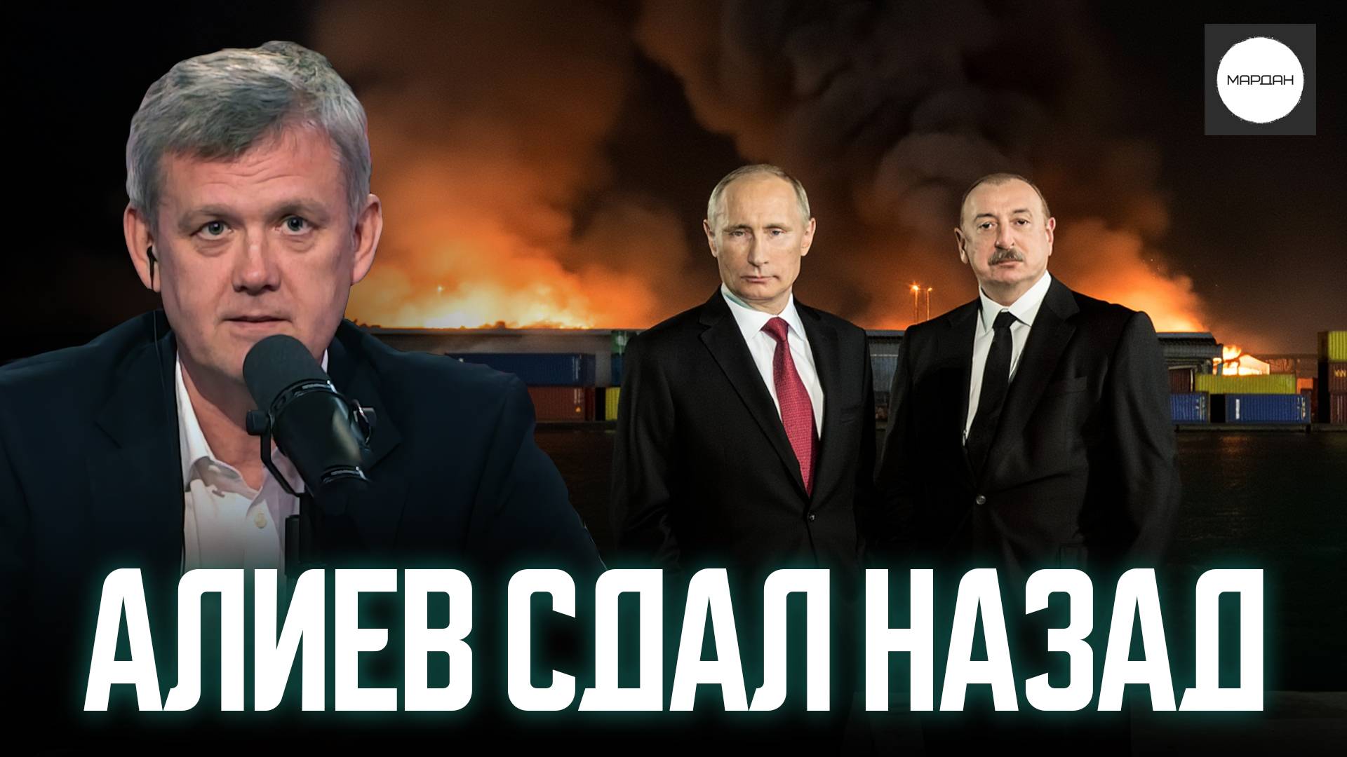 АЛИЕВ СДАЛ НАЗАД смотреть онлайн