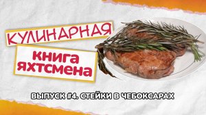 Сочный cтейк на яхте