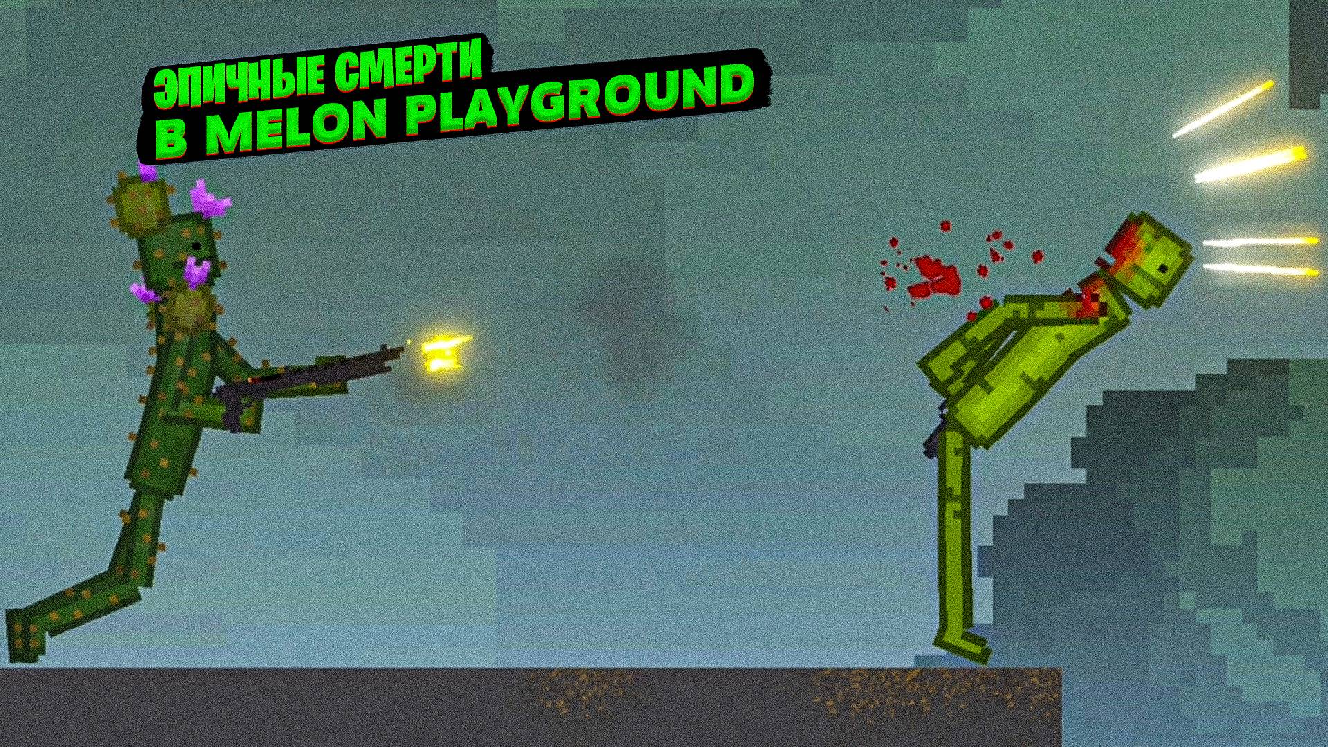 ЭПИЧНЫЕ СМЕРТИ В MELON PLAYGROUND.