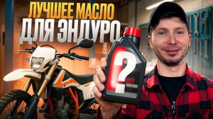 Масло для эндуро мотоцикла: не сливай деньги впустую!