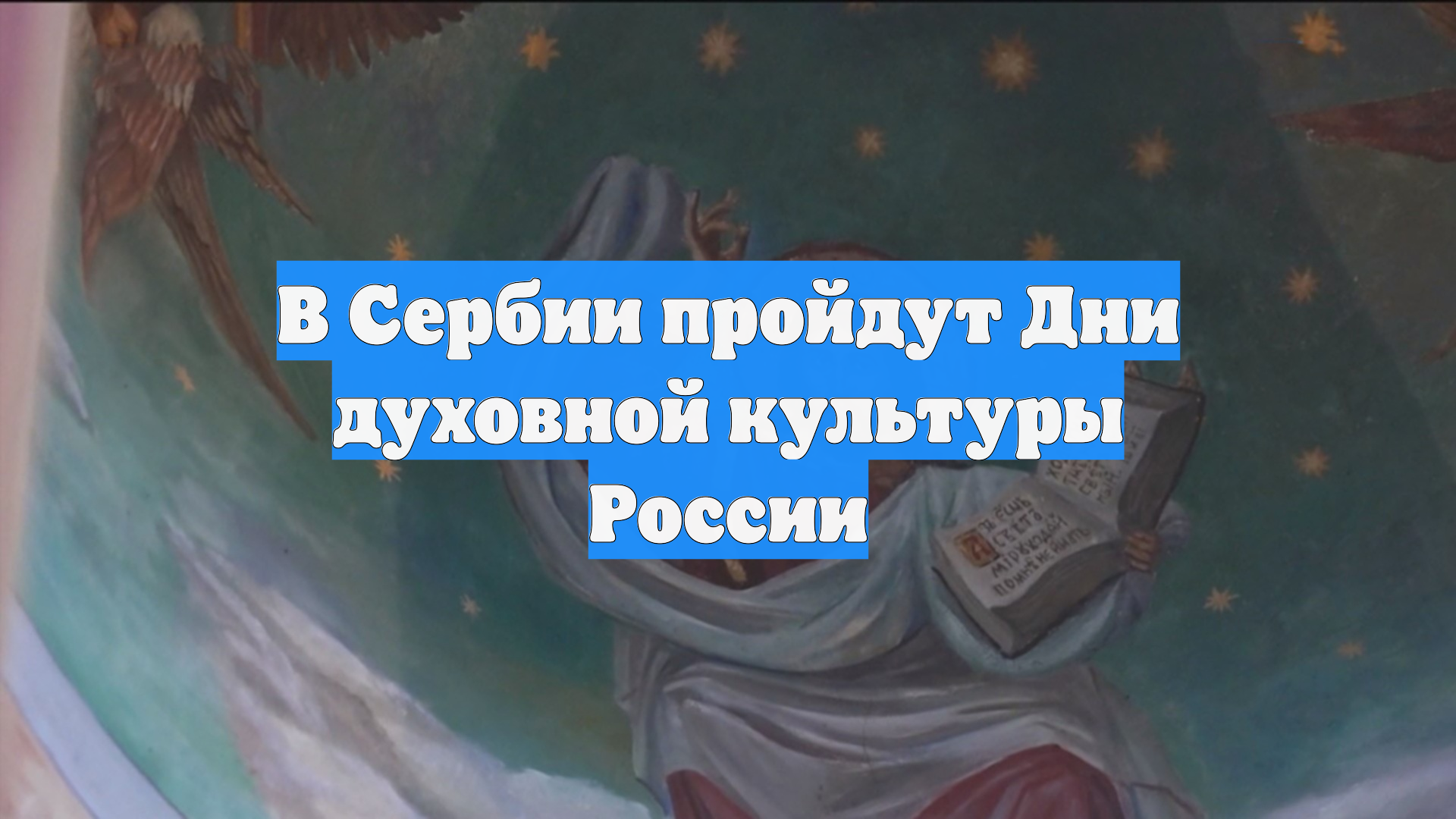В Сербии пройдут Дни духовной культуры России смотреть онлайн