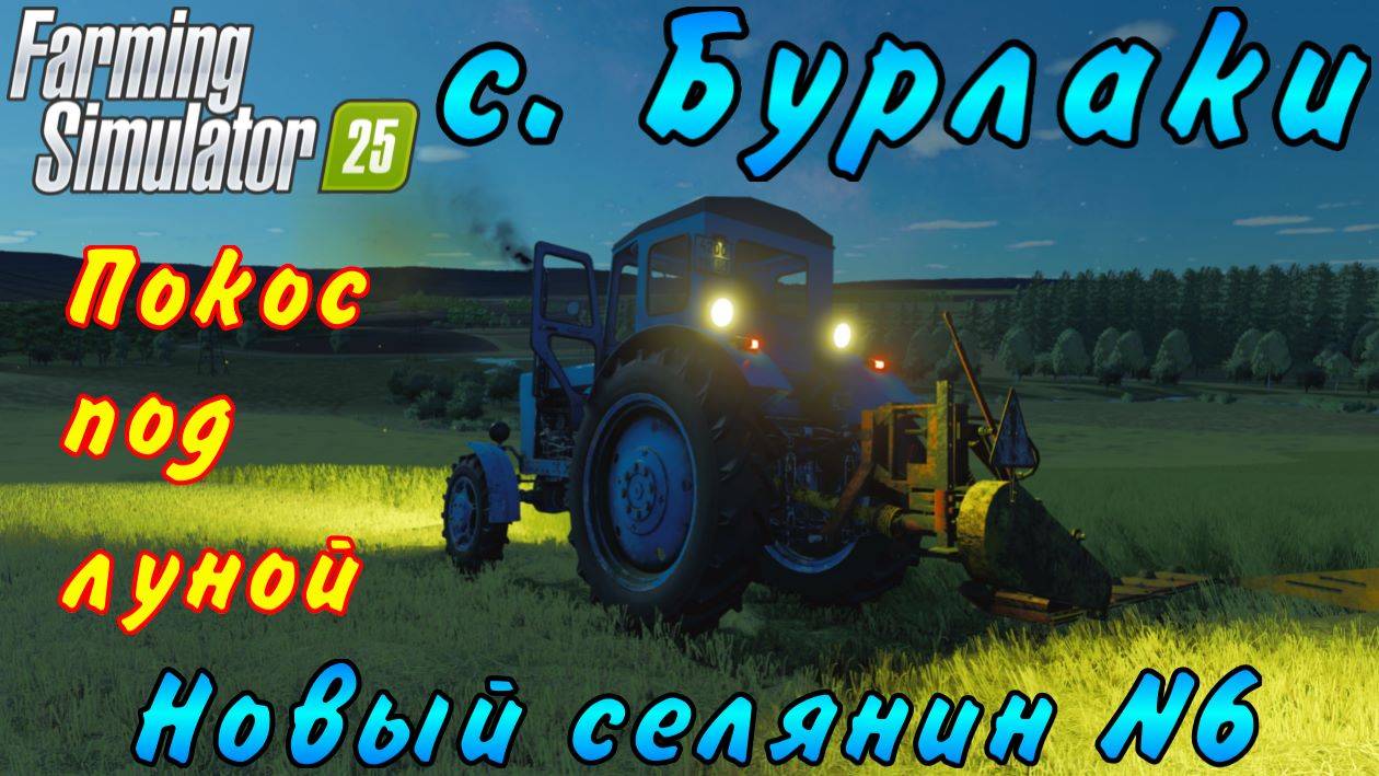 Farming Simulator 25. Бурлаки. Новый селянин №6. Покос под луной. смотреть онлайн