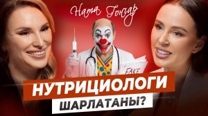 ВСЕ нутрициологи — ШАРЛАТАНЫ? | Как разобраться, кому можно доверять?