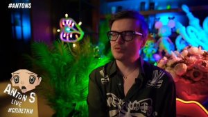 *Антон с внесен в перечень физлиц,выполняющий функции иностранного агента в России Минюстом РФ.