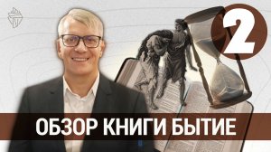 Обзор книги Бытие, часть 2. Библейская школа Евразии