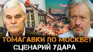 Томагавки по Москве? Сценарий удара и социального взрыва | Константин Сивков и Игорь Шишкин