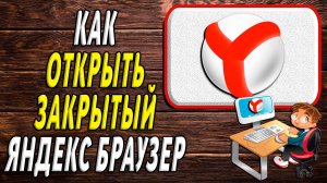 Как открыть закрытый яндекс браузер