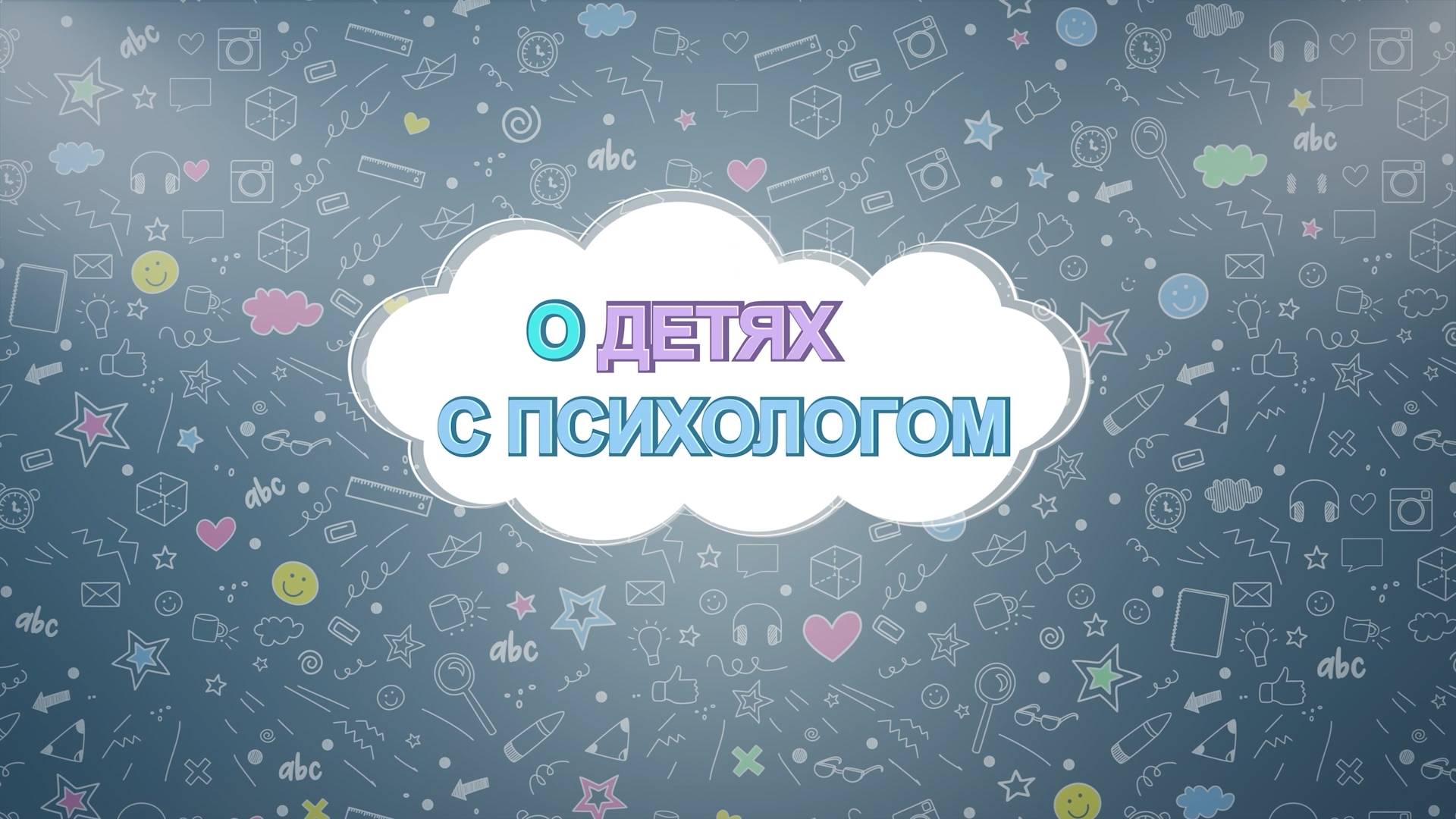 О детях с психологом - Как понять, что ребенок подвергается травле, и как защитить? смотреть онлайн