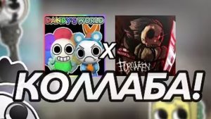 коллаборация мир Денди и форсакин