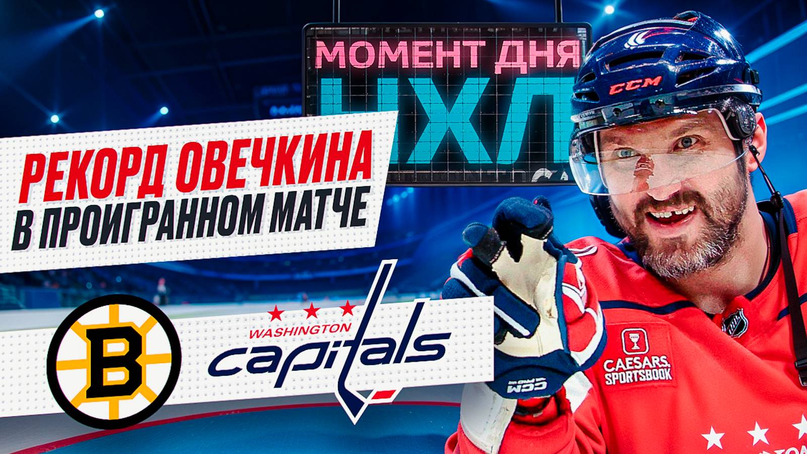 Бостон — Вашингтон: Александр Овечкин стал главным русским долгожителем НХЛ / Момент дня смотреть онлайн