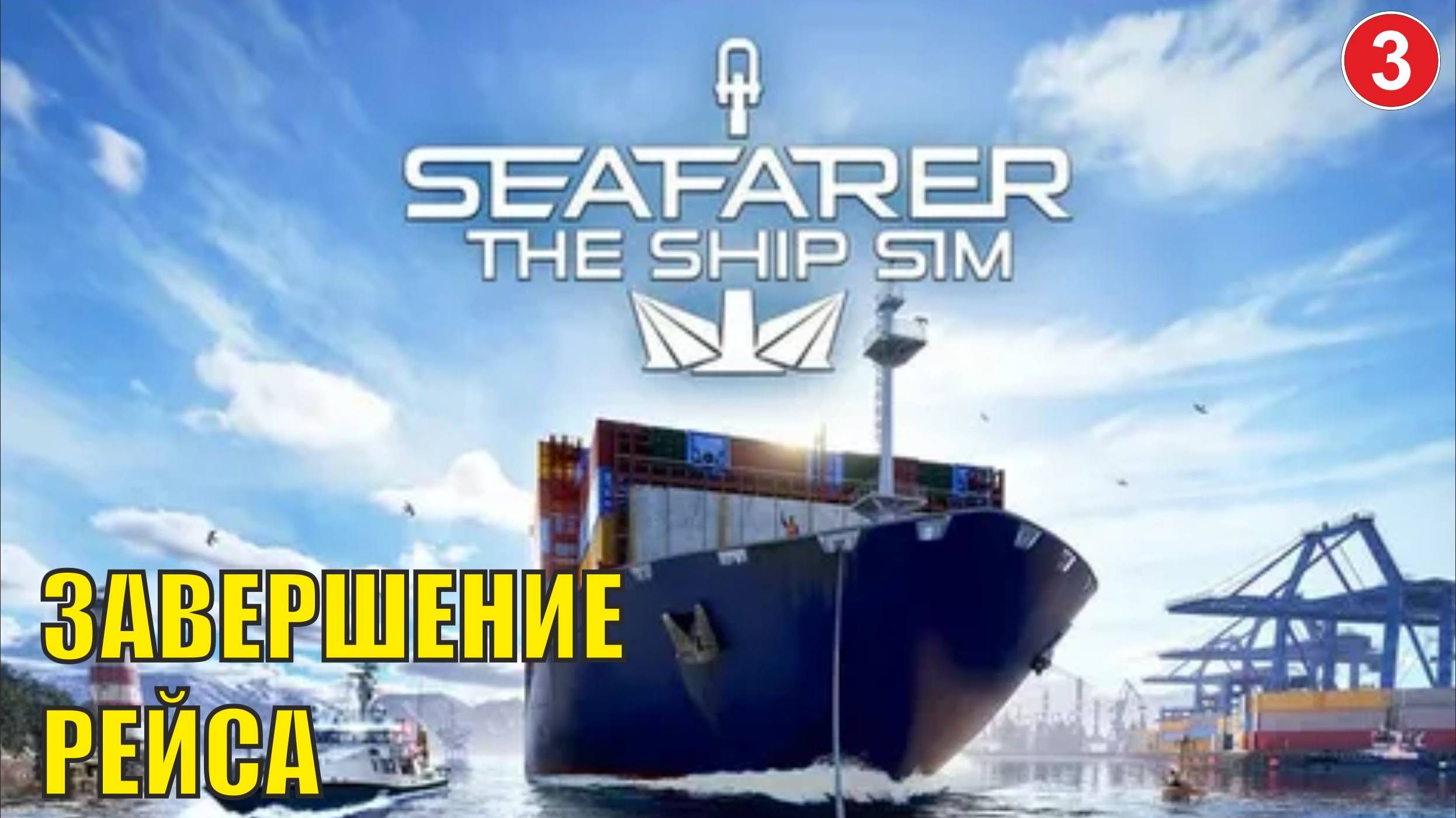 Seafarer The Ship Sim - Завершение рейса