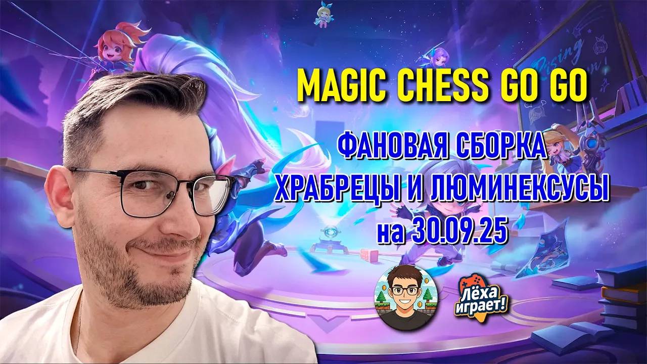 Фановая сборка Храбрецы и Люминексусы на 30 сентября 2025 Magic chess go go mcgg