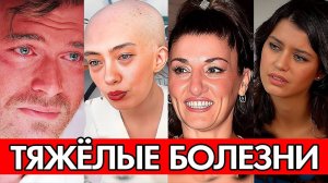 10 ТУРЕЦКИХ АКТЁРОВ КОТОРЫЕ СТРАДАЮТ ОТ СЕРЬЁЗНЫХ ЗАБОЛЕВАНИЙ