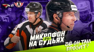 Судьи на матче Авангард — Автомобилист