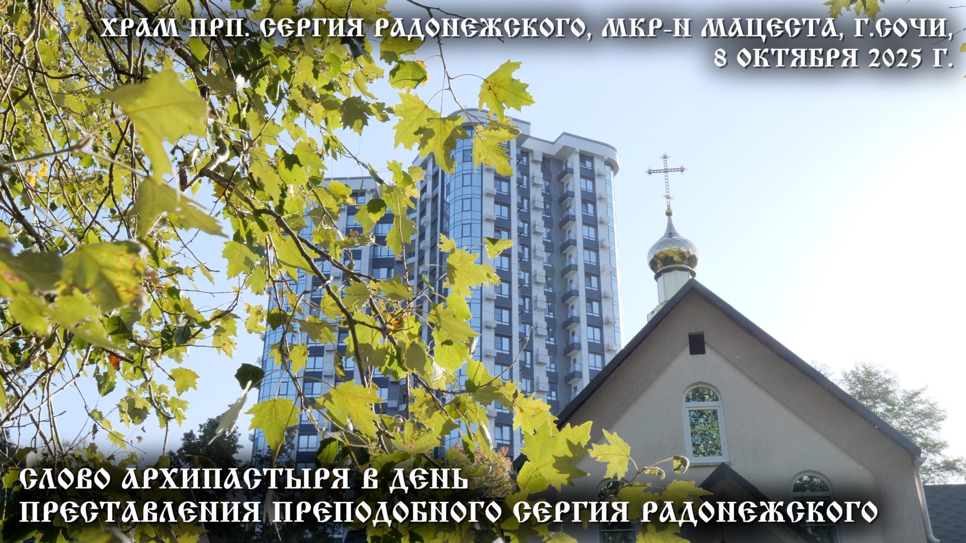 Слово Архипастыря в день преставления преподобного Сергия Радонежского смотреть онлайн