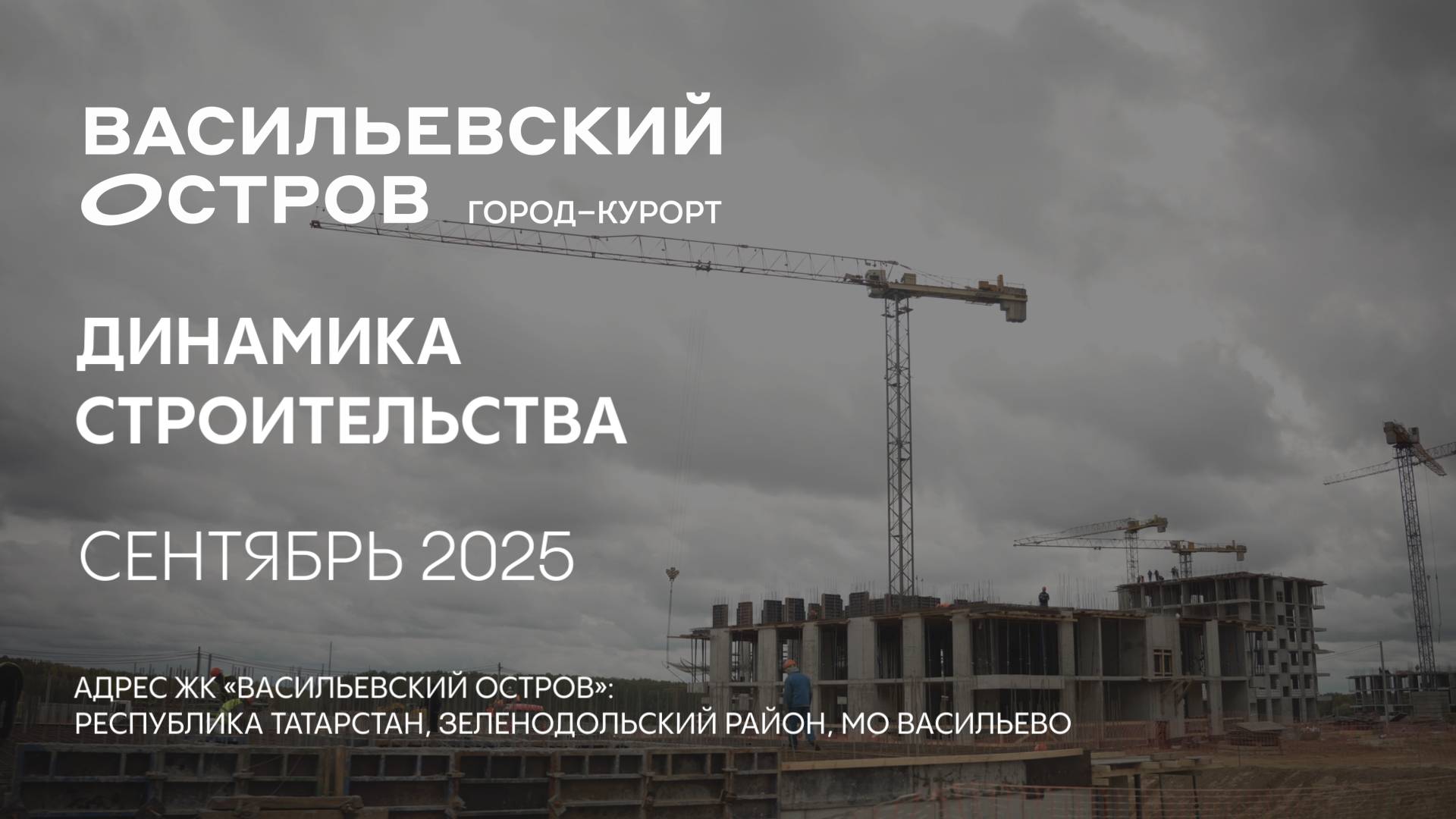 ГК ТОЧНО - ЖК «ВАСИЛЬЕВСКИЙ ОСТРОВ» сентябрь 2025 смотреть онлайн