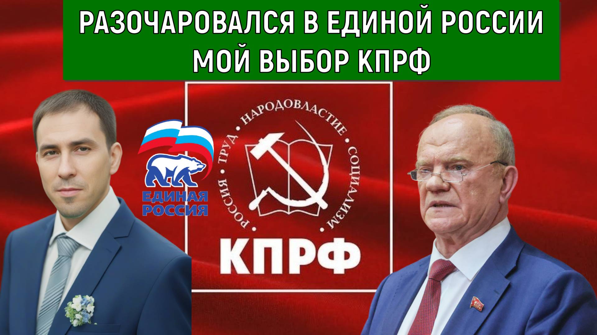 Разочаровался в Единой России. Мой выбор КПРФ! Руслан Михайлов смотреть онлайн