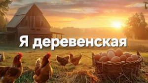 Я деревенская