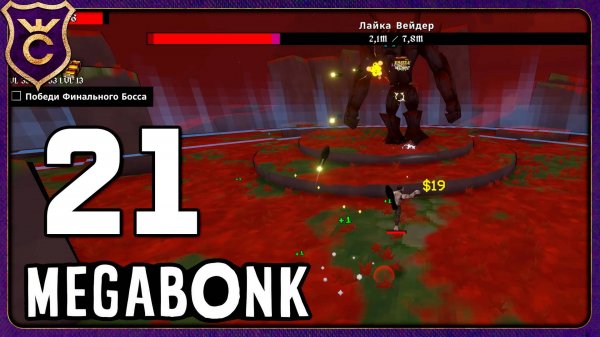 МЕГАЧАД ПРОТИВ ФИНАЛЬНОГО БОССА! 21 Megabonk
