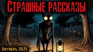 СТРАШНЫЕ РАССКАЗЫ | Страшные истории