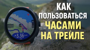 Как пользоваться беговыми часами в трейлраннинге?