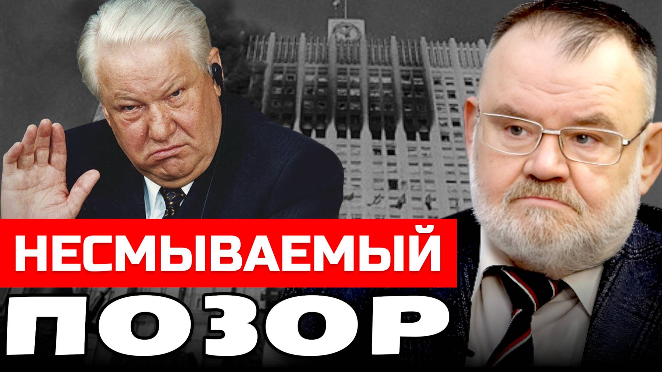 Как разгоняли парламент | 4 октября 1993 | Олег ХЛОБУСТОВ смотреть онлайн