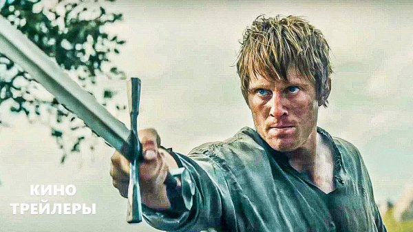 Рыцарь Семи Королевств: Межевой рыцарь (1 Сезон)🔥💥Русский трейлер (Субтитры, 2026) Фэнтези, боевик