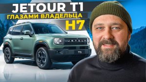 Jetour T1 2025 глазами владельца Haval H7