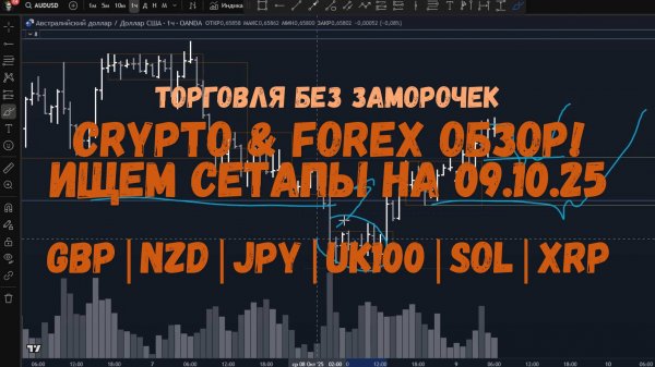CRYPTO Обзор на 09.10.25 -GBP | NZD | JPY | UK100 | SOL | XRP и по мелочи!