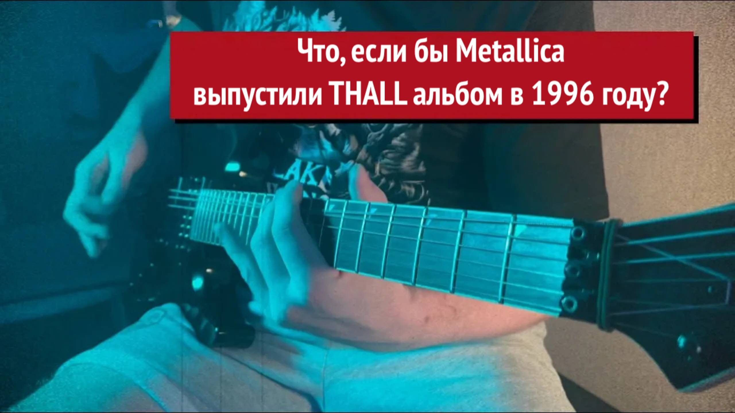 Что, если бы Metallica выпустили THALL альбом в 1996 году? MeTHALLica смотреть онлайн