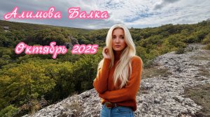 ✅Ты думал, что знаешь Крым? Приготовься к откровению! 🍁 Алимова балка в Октябре #АлимоваБалка #Крым