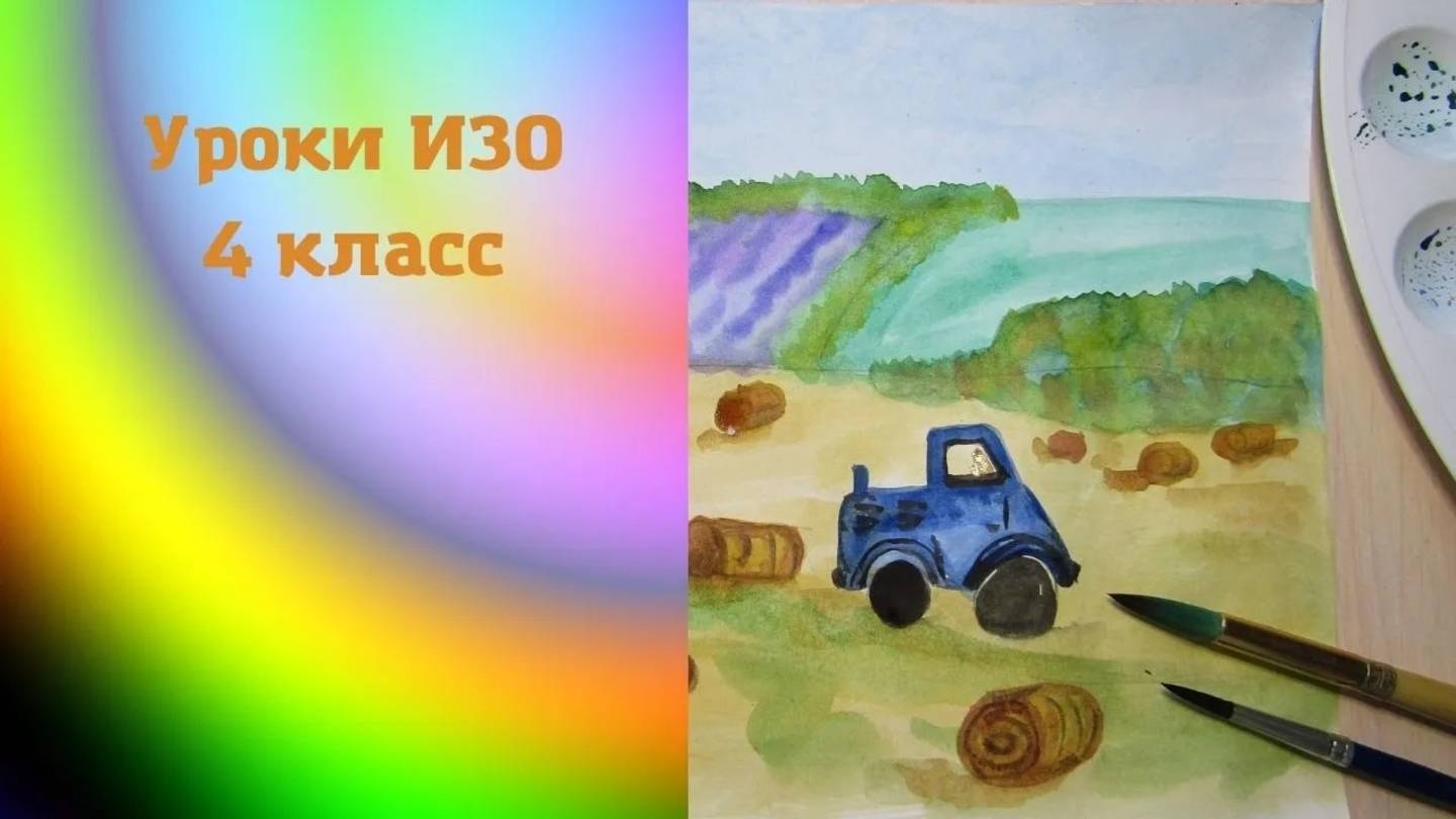 Рисуем осенний пейзаж с полем. Осенние метаморфозы. Урок ИЗО. Рисуем поле с трактором смотреть онлайн