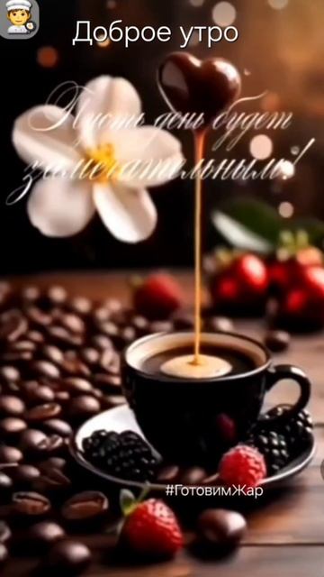 Доброе утро. #рек #утро #позитив #лайк #яппи смотреть онлайн