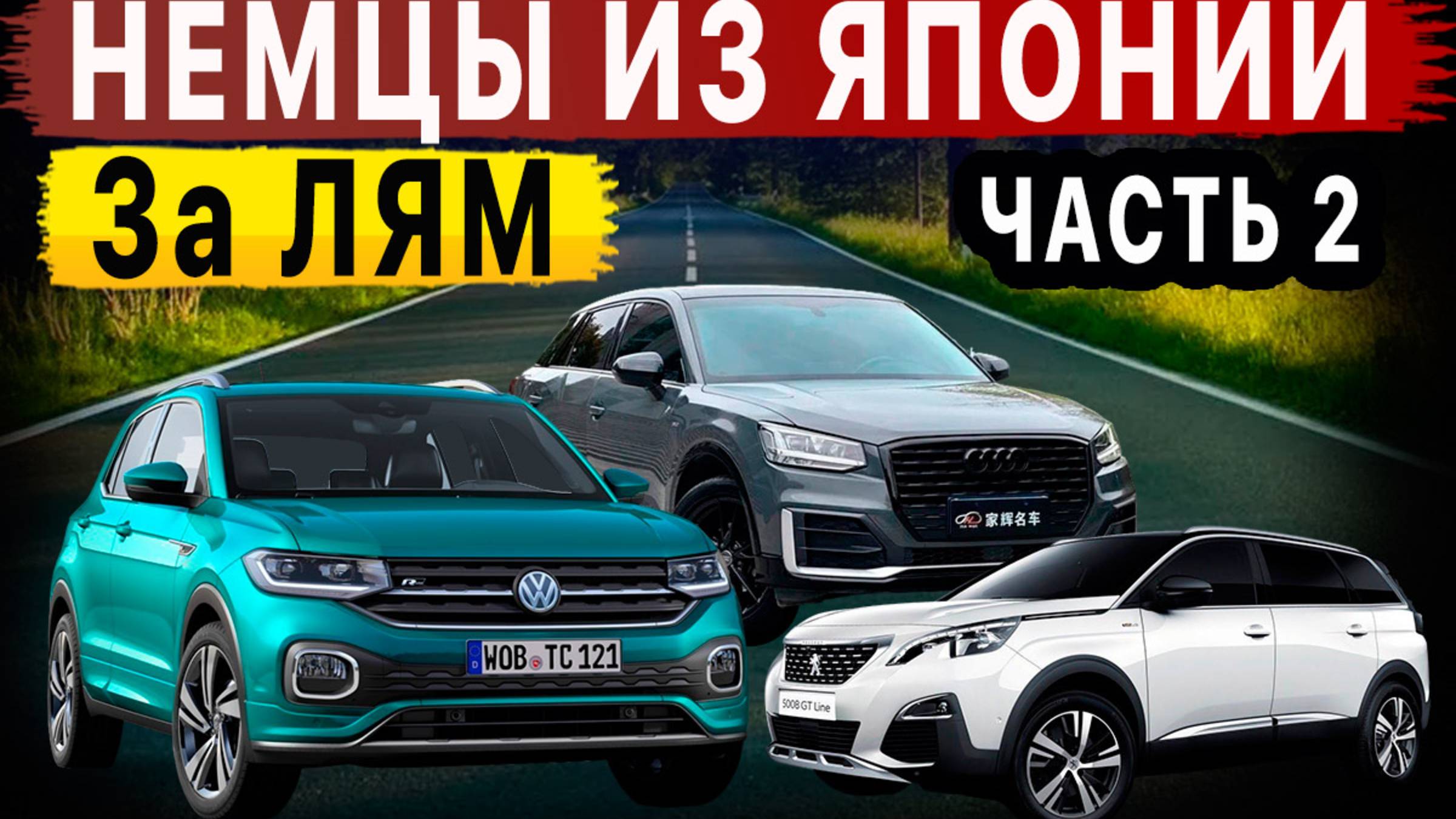 Немецкие авто из Японии ЗА ЛЯМ‼️😱 Что сегодня купить‼️ BMW‼️ MERCEDES‼️ AUDI‼️ VW‼️ смотреть онлайн